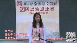 104年全國語文競賽 國語演說-高中學生組