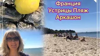 Франция АРКАШОН 27 гр идем на пляж устрицы вино отдых  France Arcachon