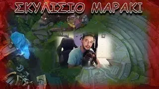 ΣΚΥΛIΣΙΟ ΜΑΡΑΚΙ!