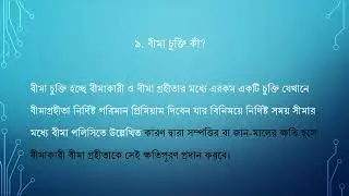Standard Insurance Limited-৯. বীমা চুক্তি কী ?