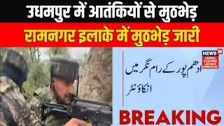 Breaking News: Jammu & Kashmir के Udhampur District में आतंकियों और सेना के बीच मुठभेड़  News18 JKLH