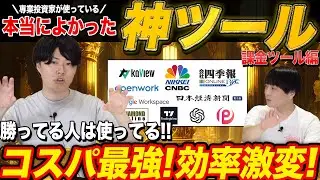 【神ツール】2025年最新版！専業投資家が課金しているおすすめツールを公開！