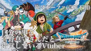 【ドラクエ７リメイク】自分のことをキーファだと錯覚している漁師の息子の物語　※体験版　【九条ルノ】