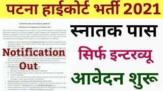 patna high court vacancy 2021 | patna high court bharti 2021 | @examtakstudy