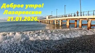 Good morning! Lazarevskoye, January 21, 2026.