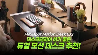 데스크테리어하기 좋은 FlexiSpot 듀얼 모터 모션데스크 EJ2 추천
