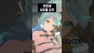 젠존제 한정캐 보유율 순위 #shorts