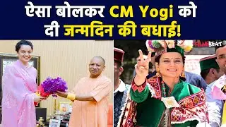 Kangana Ranaut ने CM Yogi Adityanath को दी Birthday Wishes, ऐसा क्या कहा कि होने लगीं चर्चा!
