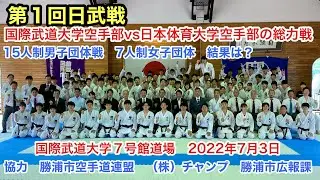 第1回日武戦（国際武道大学空手部vs 日本体育大学空手部）