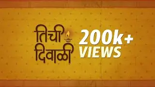 तिची दिवाळी | Tichi Diwali