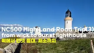 Ep55 NC500 High Land Road Trip(3) from Wick to dunnet head lighthouse, thurso / 윅스에서 던넷 등대, 써소까지