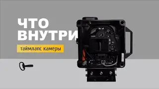0+. Краткий обзор таймлапс камеры Таймбокс | Tiembox.camera - timelapse в 4K