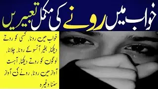 Khwab Mein Rona | Khwab Mein Kisi Ko Rote Dekhna | Crying Dream Meaning | خواب میں رونے کی تعبیر
