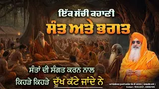Sant te Bhagat Di Sachchi Kahani | Guru Bhakti Di Mahanta  || Swami Jasdeva Nand Ji (Alamgir Wale)