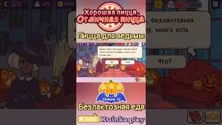 Безлактозная еда. Чудовищный замес 2024. Уровнь 10 #goodpizzagreatpizza #reels #shorts #funny #new