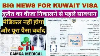 KUWAIT VISA NEW RULE | कुवैत का वीजा निकालने से पहले सावधान |  मेडिकल नहीं होगा और पूरा पैसा बर्बाद