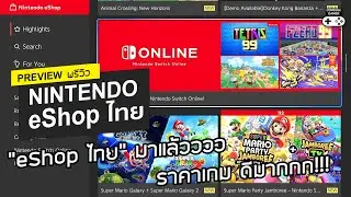 พาชม Nintendo eShop ประเทศไทย [Preview] - ราคาเกม ดีงามสุดๆ