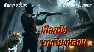 เสือสมิงรวมเรื่องหลอนชุดที่ 6 - บทประพันธ์โดย : ร้อยหนาม #นั่งห้าง #ป่า #ป่าอาถรรพ์ #ผี #เสือสมิง
