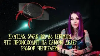 3i ATLAS, SWAN R2, A6 Lemmon. Что происходит на самом деле? Разбор ченнелера