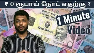 Zero Rupee Note | 1 Minute Video Tamil | ₹ 0 ரூபாய் நோட் எதற்கு ? | Steview