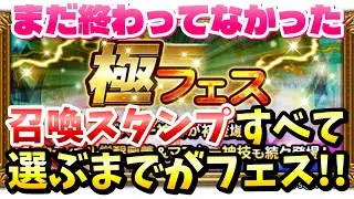 【FFRK】極フェス 召喚スタンプ すべて選ぶまでがフェス！ 2026 おすすめ閃技、レジェマテ、覚醒など　FFレコードキーパー