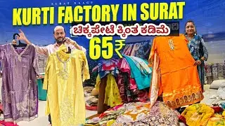 65/-Kurti  | ಚಿಕ್ಕಪೇಟೆ ಕ್ಕಿಂತ ಕಡಿಮೆ ಸೂರತ್ ಫ್ಯಾಕ್ಟರಿ ನಲ್ಲಿ | Saree business  tips@suratnaagukannada