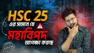 🔴HSC 25 সাবধান !!🔴তোমাদের সামনে রয়েছে  মহাবিপদ !| Tusar, BUET