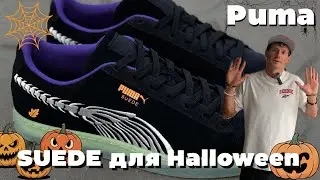 Puma для Halloween, исключение из правил, или как выглядеть круто на праздник #pumasuede #halloween