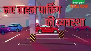 🚗 Patna&rsquo;s Car Parking Video for Patna&nbsp;Mayor&nbsp;Election