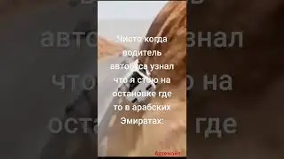 автобус... лютый мемас от АРТЕМАЙЛА 