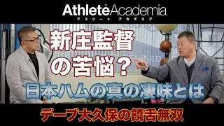 【vol.4】新庄監督の苦悩？ 日本ハムの真の凄味とは ◆ デーブ大久保の饒舌無双 ◆