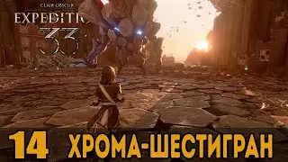 Хрома-Шестигран ➤ Clair Obscur: Expedition 33 — Прохождение [#14]