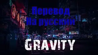 AWEN - Gravity ft. Yung 808 ПЕРЕВОД НА РУССКИЙ[Lyrics]