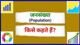 जनसंख्या किसे कहते हैं | Jansankhya kise kahate hain | What is Population Explain in Hindi