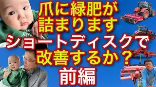 爪に緑肥が詰まります【ショートディスクで改善するか？】前編