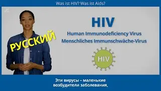 Базовые знания: &laquo;Что такое ВИЧ (HIV)? Что такое СПИД (AIDS)?&raquo; (Russisch)