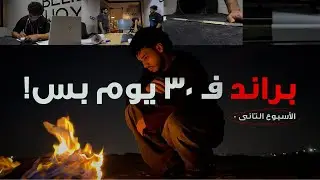 براند بيتبني من الصفر في 30 يوم ! WEEK 2