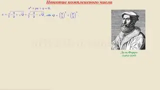 Видеоурок "Понятие комплексного числа"