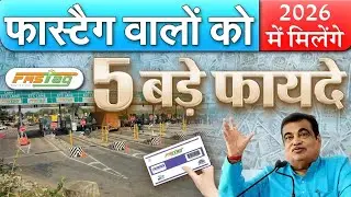 FasTag: सिर्फ टोल नहीं, पेट्रोल से पार्किंग तक, हर जगह फास्टैग से पेमेंट, नए साल 2026 में