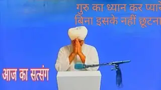 Rssb satsang।। गुरु का ध्यान कर प्यारे बिना इसके नहीं छूटना।। मन को शान्ति देने वाला सत्संग।।