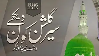 Beautiful Naat Sharif 2025 - Sair-e-Gulshan Kon Dekhe | Hafiz Muhammad Ashrafi❤️❤️