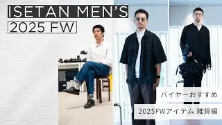 【 ISETAN MEN'S 2025 FW 雑貨編 】バイヤー陣におすすめのアイテムを訊いてみた！