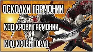 CODE VEIN. ОСКОЛКИ ГАРМОНИИ, КОД КРОВИ ГАРМОНИИ, КОД КРОВИ ГОРЛА.