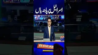 اسرائیل پر پابندیاں #unspeech #geonews #abbasunspeech #usisraelsupport #geonewsupdates #mahmoudabbas