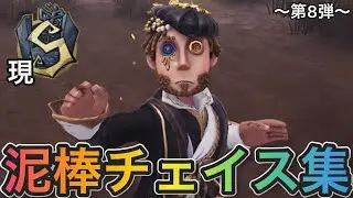【第五人格】現Sランカー泥棒のチェイス集！！〜第8弾〜！！【IdentityV】【アイデンティティファイブ】【泥棒】