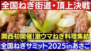 【全国ねぎサミット2025 inあさご】超おすすめ◯◯◯焼きと旬のネギが激ウマ❗️