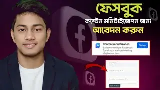 ফেসবুক ক্যান্টিন মনিটাইজেশন অ্যাপ্লাই করবেন যে ভাবে Facebook contact monetization situp  BDTECH2&nbsp;