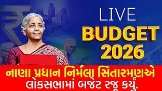 🔴 Union Budget 2026 LIVE | સંસદમાં રજૂ થશે વર્ષ 2026–27નું બજેટ | Budget Speech Live