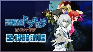 [NDS]惡魔城-蒼月的十字架-Castlevania: Dawn of Sorrow-全攻略流程