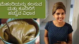 Henna Mehandi hair pack preparation | how to apply Mehandi to hair explained step by step in Kannada